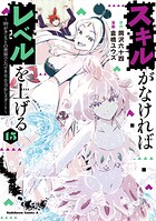 スキルがなければレベルを上げる 15