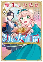 転生した私は幼い女伯爵 2