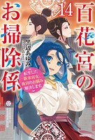 百花宮のお掃除係 14
