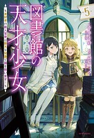 図書館の天才少女 5