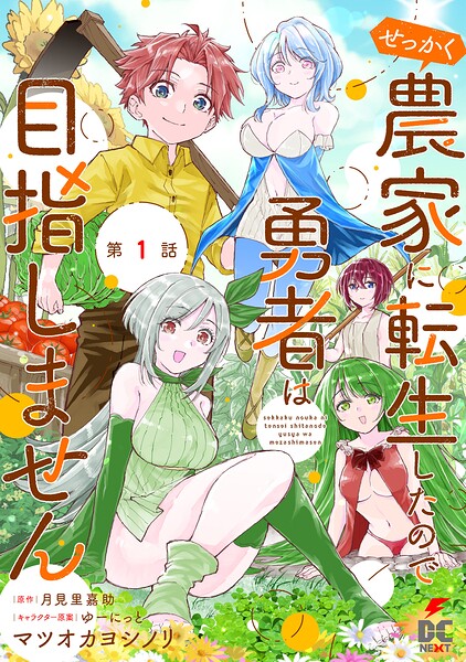 【単話】せっかく農家に転生したので勇者は目指しません 表紙