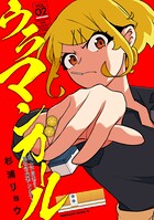 ウラマンガール 〜私、女子高生だけど裏社会で麻雀してます〜（2）
