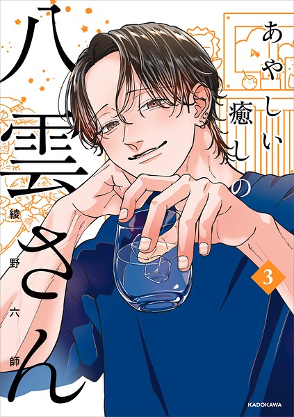 あやしい癒しの八雲さん