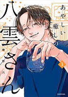 あやしい癒しの八雲さん 3