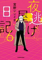 夜逃げ屋日記6
