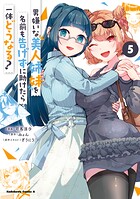 男嫌いな美人姉妹を名前も告げずに助けたら一体どうなる？ 5