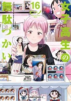 女子高生の無駄づかい（16）