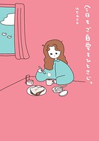 今日もご自愛をひとさじ。 1