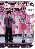 さよなら僕のメイド様 2