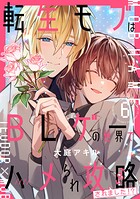 転生モブはBLゲーの世界でハメられ攻略されました！？
