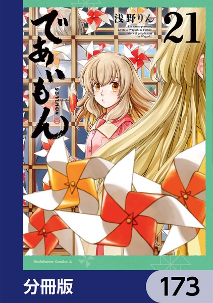 であいもん【分冊版】 173