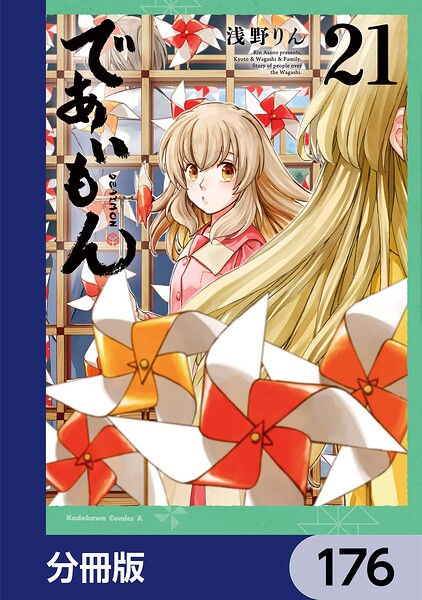 であいもん【分冊版】 176