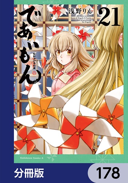 であいもん【分冊版】 178