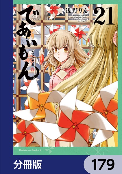 であいもん【分冊版】 179