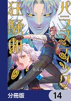パラスティック狂騒曲【分冊版】 14