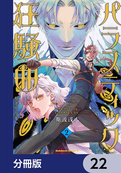 パラスティック狂騒曲【分冊版】（単話）