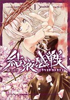 結液感戦 1