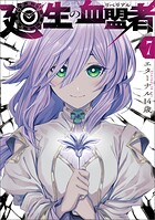 廻生の血盟者 Vol.7