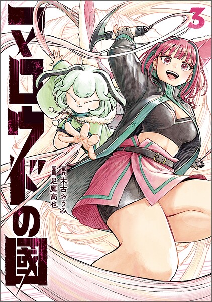 マロウドの國 3