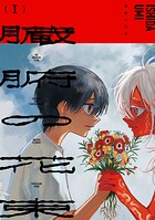 臓腑の花束 1