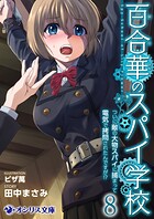 百合華のスパイ学校 8