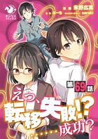【単話】えっ、転移失敗！？ ……成功？（単話）