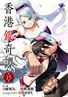 香港銀奇譚【第15話】