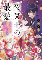 夜叉王の最愛