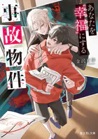 あなたを‘幸福’にする事故物件