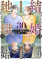 結婚は地獄の始まり 30 夫の不倫相手は友達でした