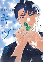 君に贈るキヅタ 3【電子限定版】