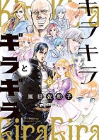 キラキラとギラギラ 6