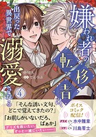 嫌われ者の転移者は、出戻った異世界で溺愛される（4）