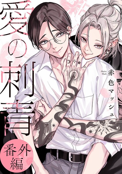 【単話】愛の刺青（単話）
