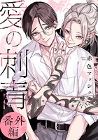 【単話】愛の刺青（単話）