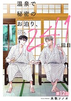 温泉で秘密のお泊り、241回目【第12話】
