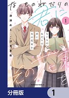 ないものねだりの君に光の花束を【分冊版】 1