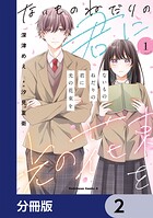 ないものねだりの君に光の花束を【分冊版】 2
