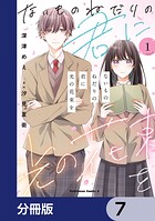 ないものねだりの君に光の花束を【分冊版】 7
