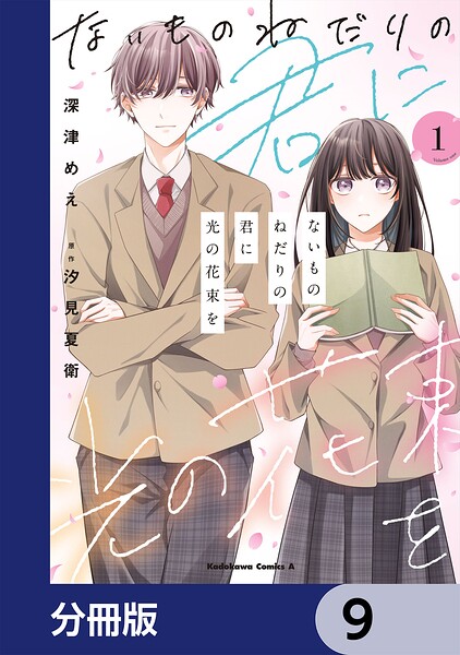 ないものねだりの君に光の花束を【分冊版】 9