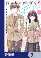 ないものねだりの君に光の花束を【分冊版】 9
