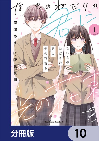 ないものねだりの君に光の花束を【分冊版】（単話）