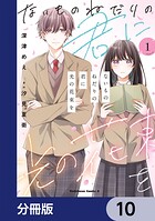 ないものねだりの君に光の花束を【分冊版】（単話）