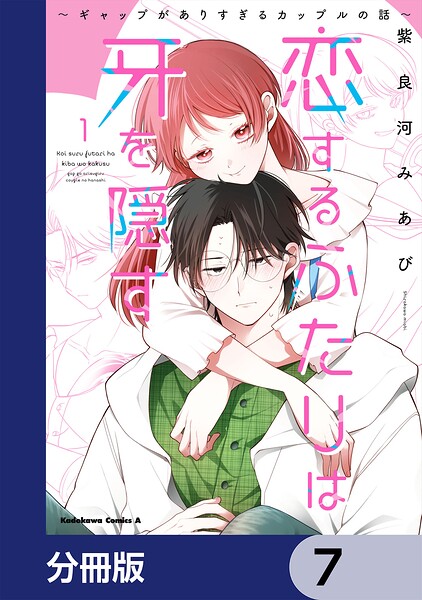 恋するふたりは牙を隠す〜ギャップがありすぎるカップルの話〜【分冊版】 7