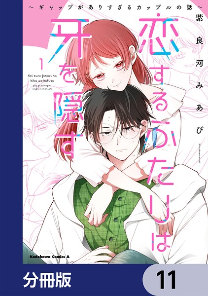恋するふたりは牙を隠す〜ギャップがありすぎるカップルの話〜【分冊版】 11