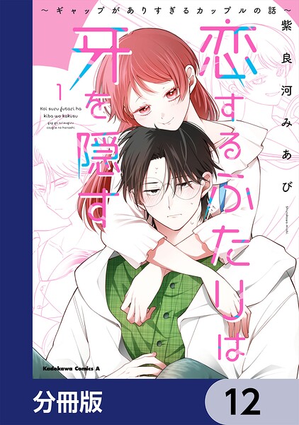 恋するふたりは牙を隠す〜ギャップがありすぎるカップルの話〜【分冊版】（単話）