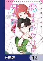 恋するふたりは牙を隠す〜ギャップがありすぎるカップルの話〜【分冊版】（単話）