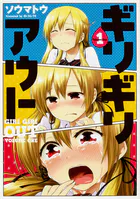 ギリギリアウト 【タテスク】