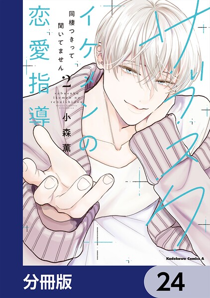 サブスクイケメンの恋愛指導 同棲つきって聞いてません【分冊版】（単話）
