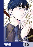 身の程知らずのシンデレラ【分冊版】 16